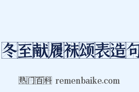 冬至献履袜颂表造句是什么意思的图片